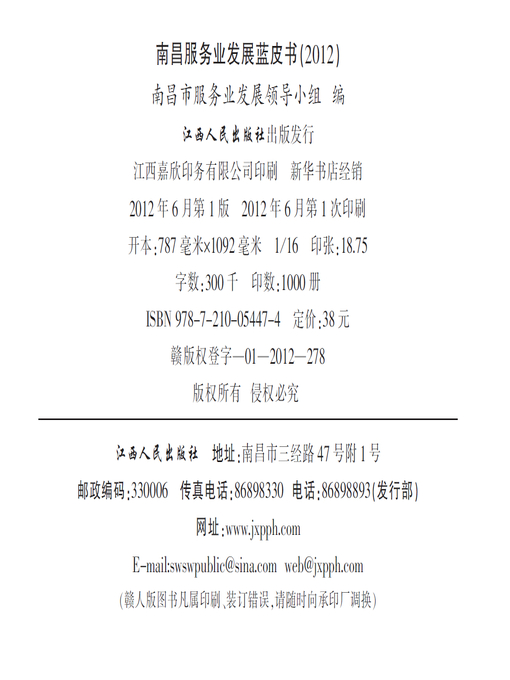 Title details for 南昌服务业发展蓝皮书（2011）Blue book of Nanchang service industry development, 2011 by Jiangxi People Publishing Press - Available